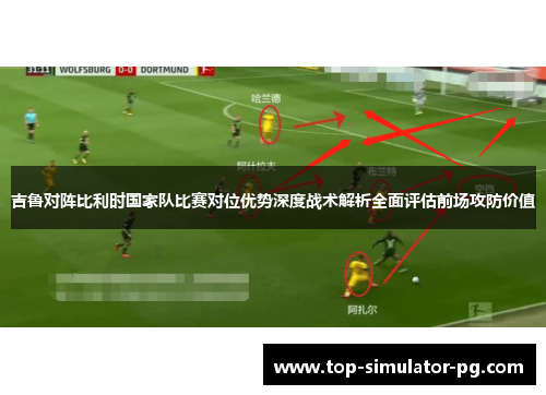 吉鲁对阵比利时国家队比赛对位优势深度战术解析全面评估前场攻防价值