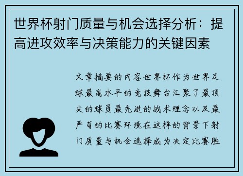 世界杯射门质量与机会选择分析：提高进攻效率与决策能力的关键因素