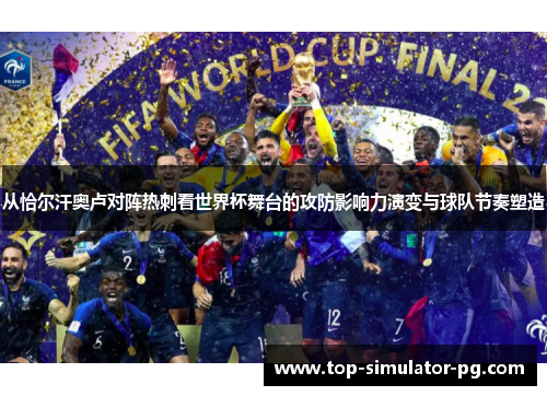 从恰尔汗奥卢对阵热刺看世界杯舞台的攻防影响力演变与球队节奏塑造