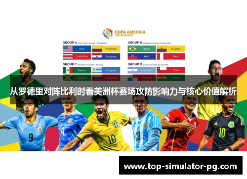 从罗德里对阵比利时看美洲杯赛场攻防影响力与核心价值解析