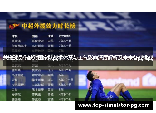 关键球员伤缺对国家队战术体系与士气影响深度解析及未来备战挑战