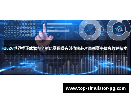 2026世界杯正式发布全新比赛数据实时传输芯片革新赛事信息传输技术