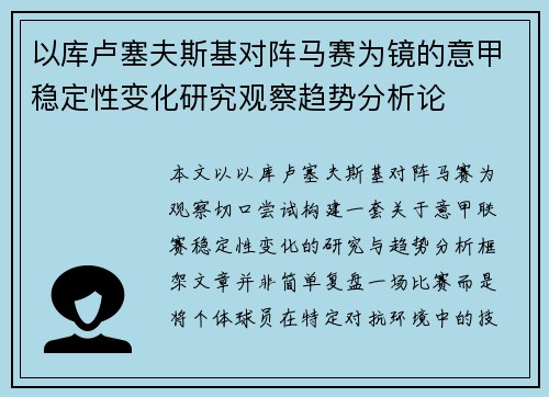 以库卢塞夫斯基对阵马赛为镜的意甲稳定性变化研究观察趋势分析论