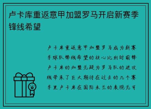 卢卡库重返意甲加盟罗马开启新赛季锋线希望