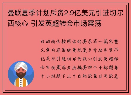 曼联夏季计划斥资2.9亿美元引进切尔西核心 引发英超转会市场震荡