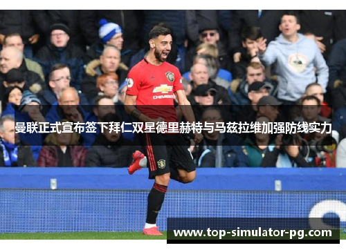 曼联正式宣布签下拜仁双星德里赫特与马兹拉维加强防线实力