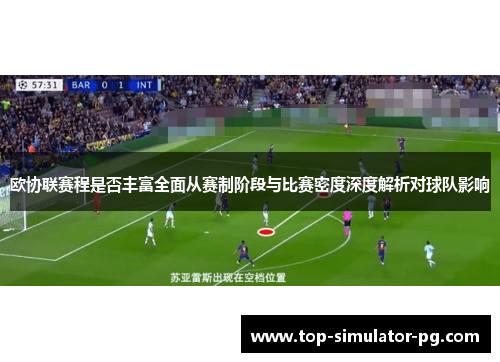 欧协联赛程是否丰富全面从赛制阶段与比赛密度深度解析对球队影响