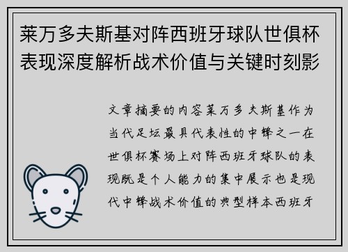 莱万多夫斯基对阵西班牙球队世俱杯表现深度解析战术价值与关键时刻影响