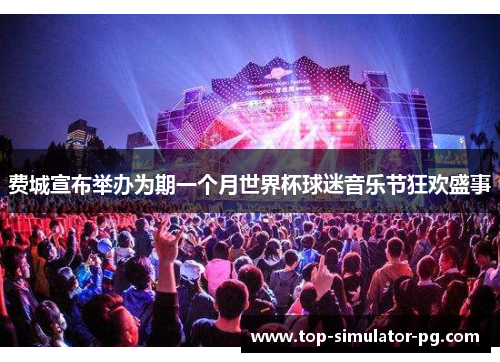 费城宣布举办为期一个月世界杯球迷音乐节狂欢盛事