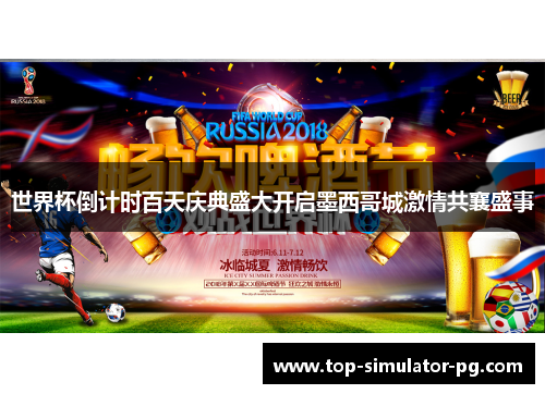 世界杯倒计时百天庆典盛大开启墨西哥城激情共襄盛事