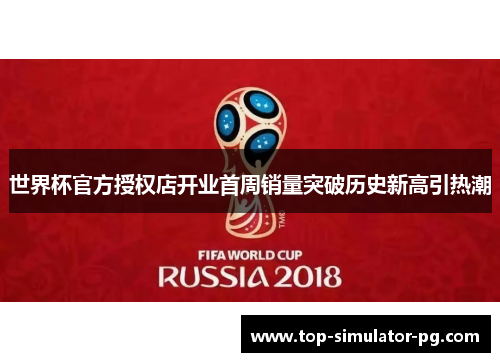 世界杯官方授权店开业首周销量突破历史新高引热潮