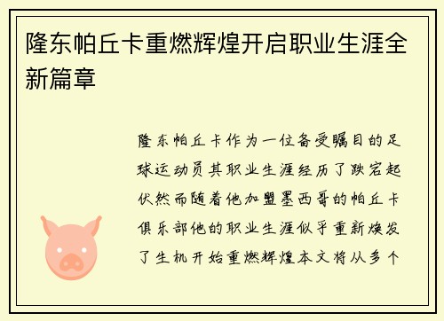 隆东帕丘卡重燃辉煌开启职业生涯全新篇章