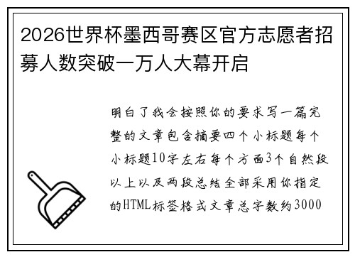 2026世界杯墨西哥赛区官方志愿者招募人数突破一万人大幕开启