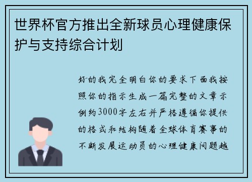 世界杯官方推出全新球员心理健康保护与支持综合计划