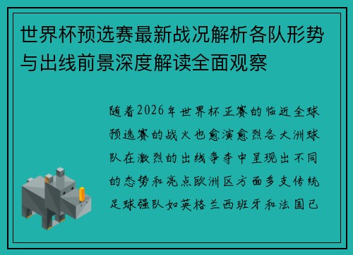 世界杯预选赛最新战况解析各队形势与出线前景深度解读全面观察