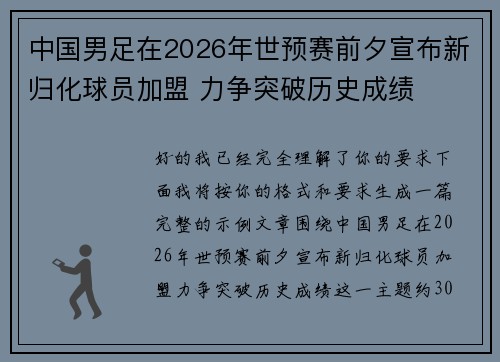 中国男足在2026年世预赛前夕宣布新归化球员加盟 力争突破历史成绩