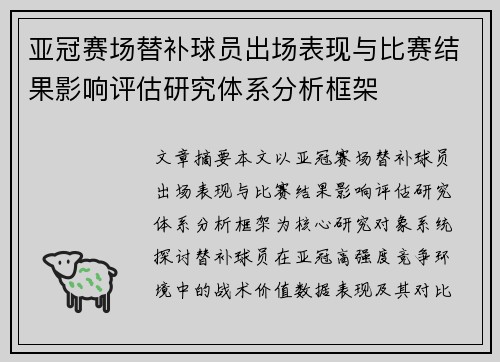 亚冠赛场替补球员出场表现与比赛结果影响评估研究体系分析框架