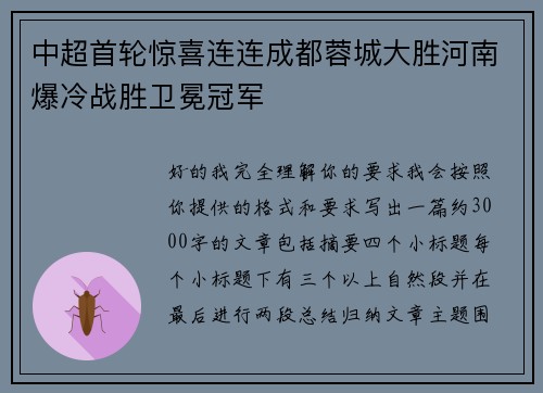 中超首轮惊喜连连成都蓉城大胜河南爆冷战胜卫冕冠军