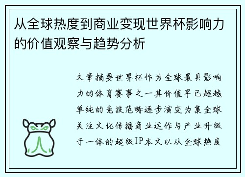 从全球热度到商业变现世界杯影响力的价值观察与趋势分析