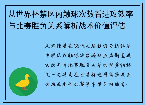 从世界杯禁区内触球次数看进攻效率与比赛胜负关系解析战术价值评估