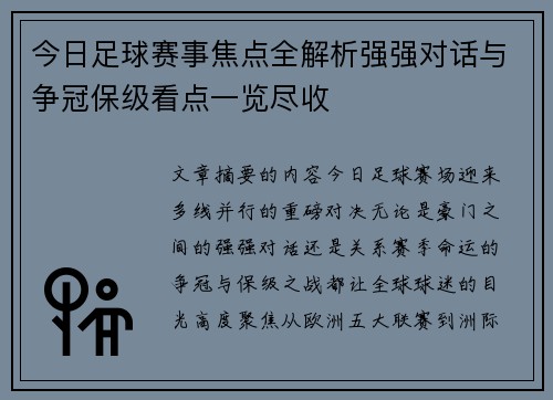 今日足球赛事焦点全解析强强对话与争冠保级看点一览尽收
