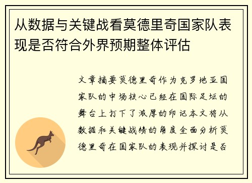 从数据与关键战看莫德里奇国家队表现是否符合外界预期整体评估