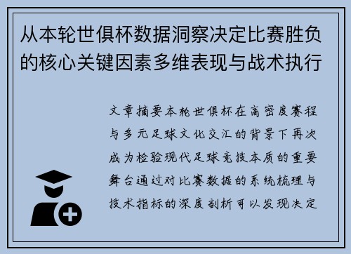从本轮世俱杯数据洞察决定比赛胜负的核心关键因素多维表现与战术执行力