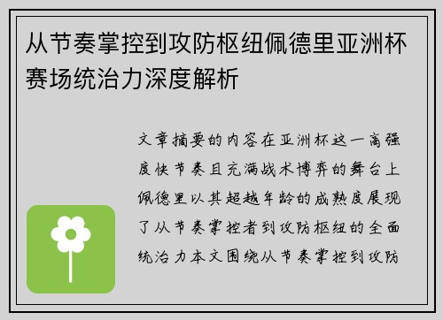 从节奏掌控到攻防枢纽佩德里亚洲杯赛场统治力深度解析