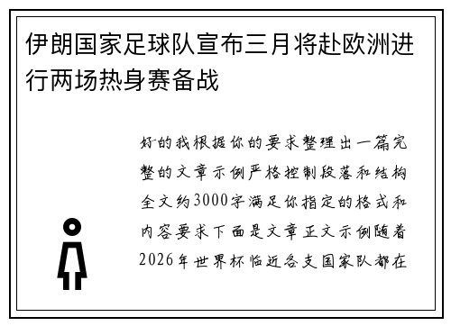 伊朗国家足球队宣布三月将赴欧洲进行两场热身赛备战