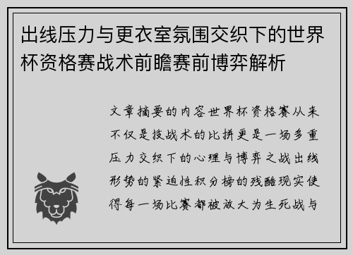 出线压力与更衣室氛围交织下的世界杯资格赛战术前瞻赛前博弈解析