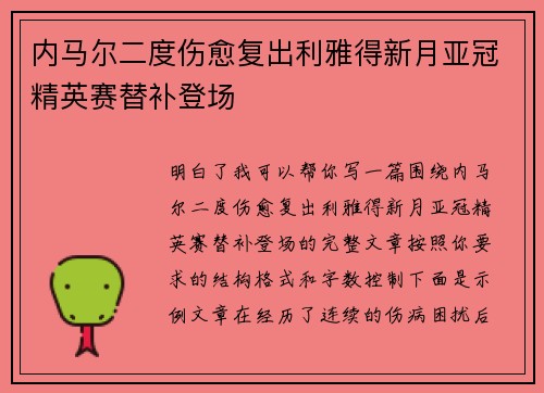 内马尔二度伤愈复出利雅得新月亚冠精英赛替补登场
