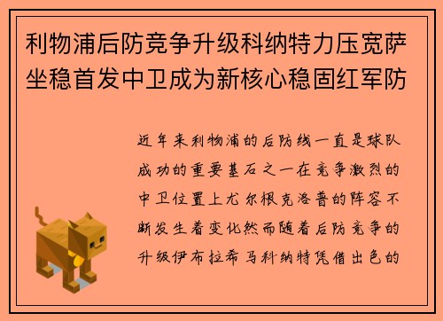 利物浦后防竞争升级科纳特力压宽萨坐稳首发中卫成为新核心稳固红军防线