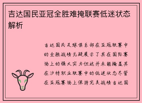 吉达国民亚冠全胜难掩联赛低迷状态解析