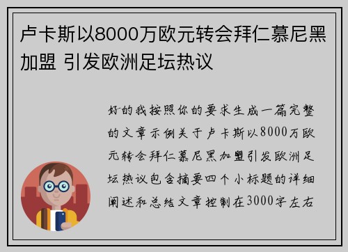 卢卡斯以8000万欧元转会拜仁慕尼黑加盟 引发欧洲足坛热议