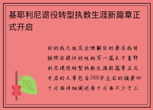 基耶利尼退役转型执教生涯新篇章正式开启
