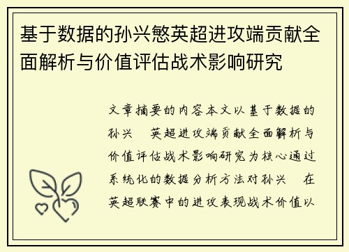 基于数据的孙兴慜英超进攻端贡献全面解析与价值评估战术影响研究