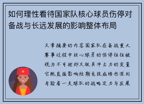 如何理性看待国家队核心球员伤停对备战与长远发展的影响整体布局