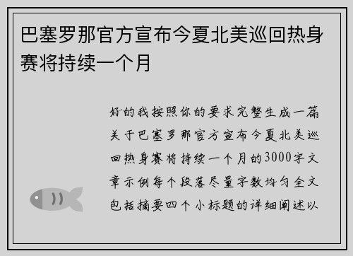 巴塞罗那官方宣布今夏北美巡回热身赛将持续一个月