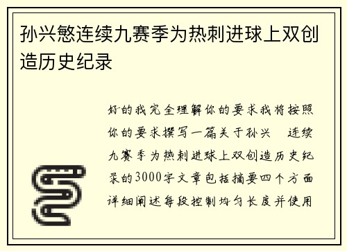 孙兴慜连续九赛季为热刺进球上双创造历史纪录