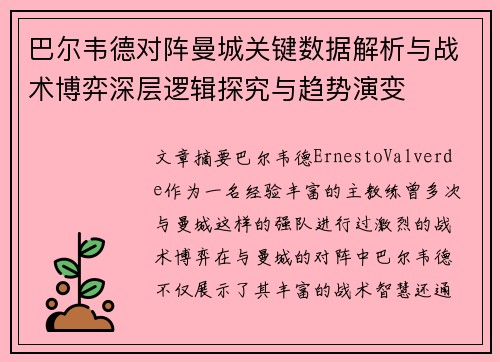 巴尔韦德对阵曼城关键数据解析与战术博弈深层逻辑探究与趋势演变