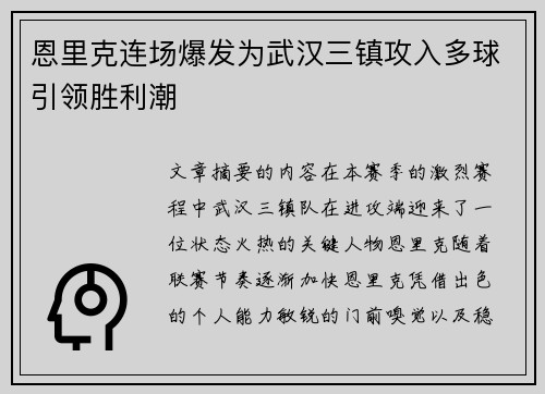 恩里克连场爆发为武汉三镇攻入多球引领胜利潮