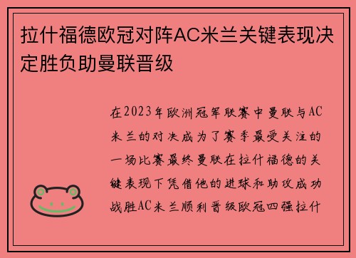 拉什福德欧冠对阵AC米兰关键表现决定胜负助曼联晋级