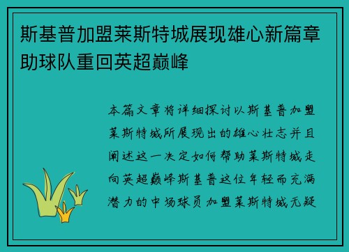 斯基普加盟莱斯特城展现雄心新篇章助球队重回英超巅峰