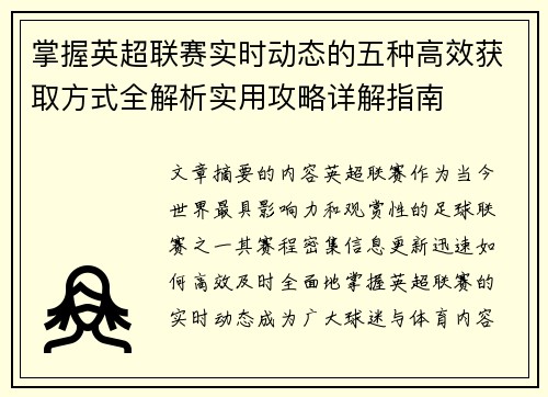 掌握英超联赛实时动态的五种高效获取方式全解析实用攻略详解指南