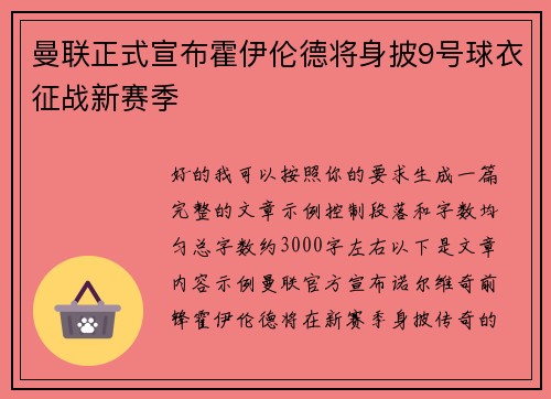 曼联正式宣布霍伊伦德将身披9号球衣征战新赛季