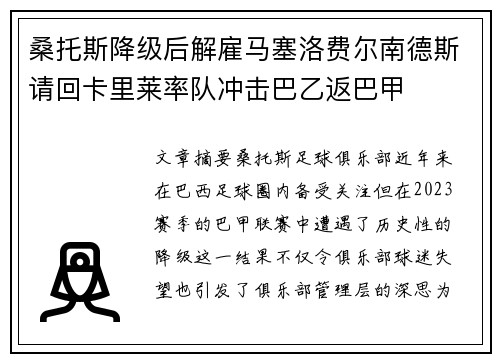 桑托斯降级后解雇马塞洛费尔南德斯请回卡里莱率队冲击巴乙返巴甲