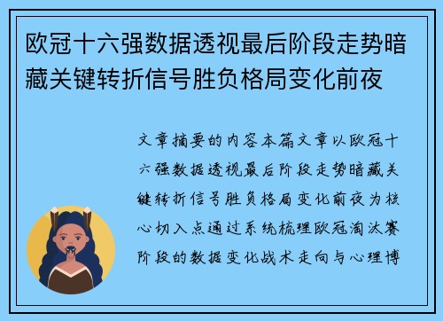 欧冠十六强数据透视最后阶段走势暗藏关键转折信号胜负格局变化前夜