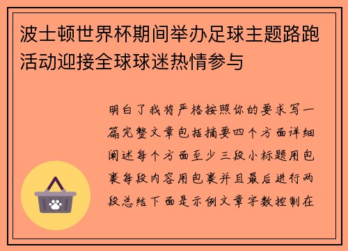 波士顿世界杯期间举办足球主题路跑活动迎接全球球迷热情参与