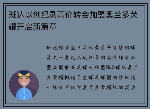 班达以创纪录高价转会加盟奥兰多荣耀开启新篇章
