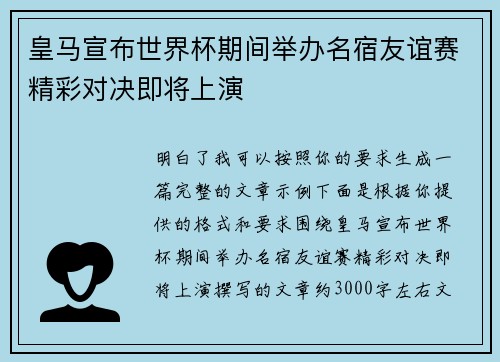 皇马宣布世界杯期间举办名宿友谊赛精彩对决即将上演